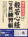 【3980円以上送料無料】書き込み式般若心経〈写経〉練習帳/小松庸祐/著 安田東鶴/書