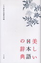 【3980円以上送料無料】美しい日本語の辞典/小学館辞典編集部/編