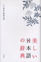 小学館 日本語／辞典 478P　18cm ウツクシイ　ニホンゴ　ノ　ジテン シヨウガクカン