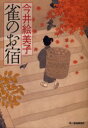 【3980円以上送料無料】雀のお宿/今井絵美子/著