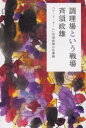 【3980円以上送料無料】調理場という戦場 「コート・ドール」斉須政雄の仕事論/斉須政雄/〔著〕