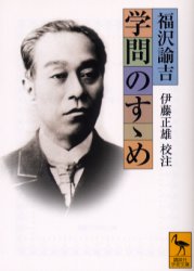 【3980円以上送料無料】学問のすゝめ／福沢諭吉／〔著〕　伊藤正雄／校注