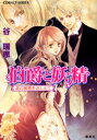 【3980円以上送料無料】伯爵と妖精 涙の秘密をおしえて/谷瑞恵/著