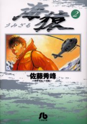 【3980円以上送料無料】海猿　2／佐藤秀峰／著　小森陽一／原案・取材