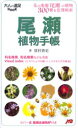 【3980円以上送料無料】尾瀬植物手帳 花の楽園尾瀬の植物300種を色別検索/猪狩貴史/著