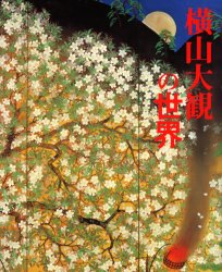 【3980円以上送料無料】横山大観の世界/横山大観/著 横山大観記念館/監修