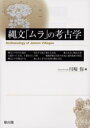 雄山閣 縄文式文化　遺跡・遺物／日本　集落 250P　22cm ジヨウモン　ムラ　ノ　コウコガク カワサキ，タモツ