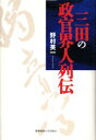 【送料無料】三田の政官界人列伝/野村英一/著