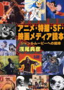 【3980円以上送料無料】アニメ・特撮・SF・映画メディア読本 ジャンルムービーへの招待/浅尾典彦/著