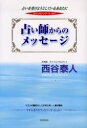 【3980円以上送料無料】占い師からのメッセージ 占いを受けようとしているあなたに カウンセリング・エッセイ/西谷泰人/著