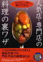 【3980円以上送料無料】人気店・専門店の料理の裏ワザ プロがこっそり教えてくれた/ホームライフセミナー/編