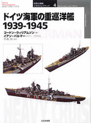 オスプレイ・ミリタリー・シリーズ　世界の軍艦イラストレイテッド　4 大日本絵画 巡洋艦 51P　25cm ドイツ　カイグン　ノ　ジユウジユンヨウカン　センキユウヒヤクサンジユウキユウ　センキユウヒヤクヨンジユウゴ　1939−1945　オスプレイ　ミリタリ−　シリ−ズ　セカイ　ノ　グンカン　イラストレイテツド　4 ウイリアムスン，ゴ−ドン　WILLIAMSON，GORDON　パルマ−，イアン　PALMER，IAN　テシマ，タカシ