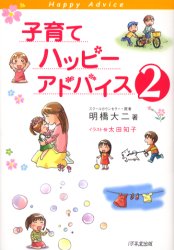 【3980円以上送料無料】子育てハッピーアドバイス　2／明橋大二／著　太田知子／イラスト