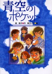 【3980円以上送料無料】青空のポケット／泉啓子／作　関口シュン／絵