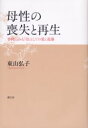 【3980円以上送料無料】母性の喪失と再生 事例にみる「母」としての愛と葛藤/東山弘子/著