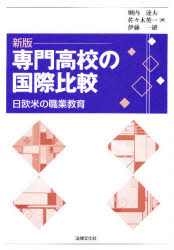 【3980円以上送料無料】専門高校の国際比較 日欧米の職業教育/堀内達夫/編 佐々木英一/編 伊藤一雄/編