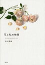 【3980円以上送料無料】花と私の時間 モンマルトルのバルコニーより/市川里美/文・画
