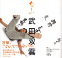 【3980円以上送料無料】たのしか/武田双雲/著 William I.Elliott/英訳 川村和夫/英訳 李夢軍/中国語訳