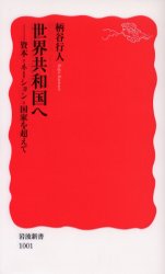 【3980円以上送料無料】世界共和国へ 資本=ネーション=国家を超えて/柄谷行人/著