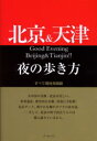 【3980円以上送料無料】北京＆天津夜の歩き方 すべて現地見聞録／WEP／編