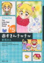 【3980円以上送料無料】赤ずきんチャチャ #5/彩花みん/著