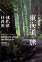 【3980円以上送料無料】東海道の旅 写真集/林忠彦/著 林義勝/著