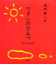 【3980円以上送料無料】ワタシのひみつ／福田勝／作・絵　クリス・グリーン／訳