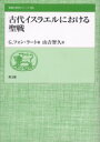 【3980円以上送料無料】【OPEN記念全品ポイント5倍】古代イスラエルにおける聖戦／G．フォン・ラート／著　山吉智久／訳