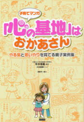 子育てマンガ カンゼン 家庭教育 141P　21cm コソダテ　マンガ　ココロ　ノ　キチ　ワ　オカアサン　ヤルキ　ト　オモイヤリ　オ　ソダテル　オヤコ　ジツレイシユウ ヒライ，ノブヨシ　オオタニ，ミホ　ウミノ，ヨウイチロウ