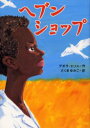 鈴木出版の海外児童文学−この地球を生きる子どもたち−　10 鈴木出版 277P　22cm ヘブン　シヨツプ　スズキ　シユツパン　ノ　カイガイ　ジドウ　ブンガク　コノ　チキユウ　オ　イキル　コドモタチ　10 エリス，デボラ　ELLIS，DEBORAH　サクマ，ユミコ