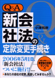 総合法令出版 定款 175P　21cm キユ−　アンド　エ−　シン　カイシヤホウ　ノ　テイカン　ヘンコウ　テツズキ オザワ，カズヒコ