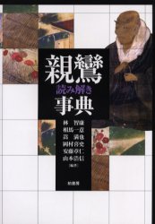 【3980円以上送料無料】親鸞読み解き事典／林智康／編著 相馬一意／編著 嵩満也／編著 岡村喜史／編著 安藤章仁／編著 山本浩信／編著