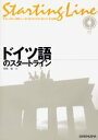 【3980円以上送料無料】ドイツ語のスタートライン/在間進/著