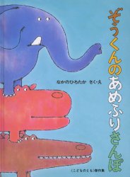 【3980円以上送料無料】ぞうくんのあめふりさんぽ／なかのひろたか／さく え