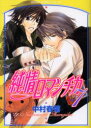 【3980円以上送料無料】純情ロマンチカ 7/中村春菊/著