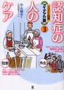 【3980円以上送料無料】認知症の人のケア/小山朝子/著 広浜綾子/イラスト