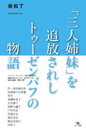 【3980円以上送料無料】「三人姉妹」を追放されしトゥーゼンバフの物語/岩松了/著