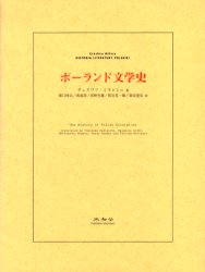 【送料無料】ポーランド文学史／チェスワフ・ミウォシュ／著　関口時正／〔ほか〕訳