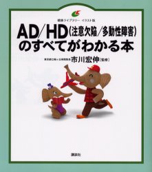 【3980円以上送料無料】AD／HD〈注意欠陥／多動性障害〉のすべてがわかる本　イラスト版／市川宏伸／監修