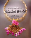 【3980円以上送料無料】オフルームビーズワーク・コレクション&レシピ集 Maiko’s World/鹿毛麻衣子/著