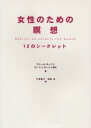 【3980円以上送料無料】女性のための瞑想 12のシークレット/カミール・モーリン/著 ローリン・ローシュ/著 竹淵智子/訳 西郷尚/訳