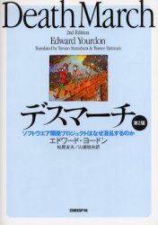 【3980円以上送料無料】デスマーチ　ソフトウエア開発プロジェクトはなぜ混乱するのか／エドワード・ヨードン／著　松原友夫／訳　山浦恒央／訳