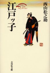 【3980円以上送料無料】江戸ッ子／西山松之助／著