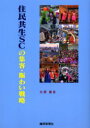 【3980円以上送料無料】住民共生SCの集客・賑わい戦略/大西直良/著
