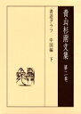 【3980円以上送料無料】青山杉雨文集 第2巻/青山杉雨/著 成瀬映山/編集 西嶋慎一/編集 近代書道研究所/編集