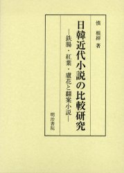 【送料無料】日韓近代小説の比較研究　鉄腸・紅葉・蘆花と翻案小説／慎根縡／著