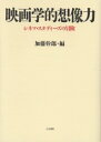 【3980円以上送料無料】映画学的想像力 シネマ・スタディーズの冒険/加藤幹郎/編