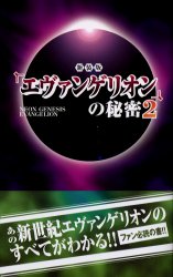 【3980円以上送料無料】『エヴァンゲリオン』の秘密 2 新装版／21世紀架空世界研究会／著