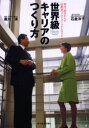 【3980円以上送料無料】世界級キャリアのつくり方 20代、30代からの〈国際派〉プロフェッショナルのすすめ/黒川清/著 石倉洋子/著