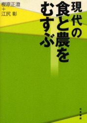 Other - 【3980円以上送料無料】現代の食と農をむすぶ／樫原正澄／著　江尻彰／著